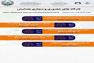 کارگاه های حضوری - مجازی همایش بهداشت محیط ایران 